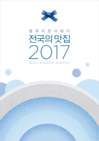 전국의 맛집 2017 - 블루리본 서베이 